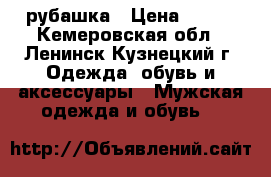 рубашка › Цена ­ 500 - Кемеровская обл., Ленинск-Кузнецкий г. Одежда, обувь и аксессуары » Мужская одежда и обувь   